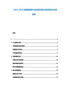 2025-2030中國預制菜行業消費升級與供應鏈優化分析報告