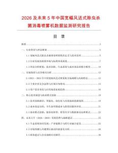 2026及未來5年中國寬幅風(fēng)送式除蟲殺菌消毒噴霧機(jī)數(shù)據(jù)監(jiān)測研究報告
