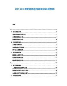 2025-2030軍事安防系統(tǒng)市場(chǎng)需求與技術(shù)趨勢(shì)報(bào)告