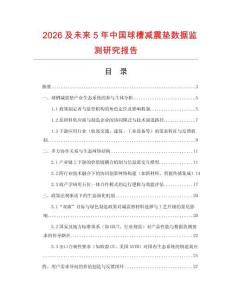 2026及未來5年中國球槽減震墊數據監測研究報告