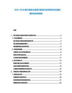 2025-2030西江黃金水道港口物流行業(yè)供需互補及通關(guān)便利化研究報告