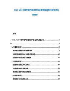 2025-2030噪聲室內隔音材料研發降噪效果與新技術應用分析