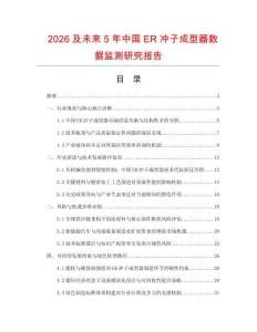 2026及未來5年中國ER沖子成型器數據監測研究報告