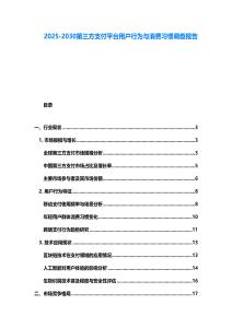 2025-2030第三方支付平臺用戶行為與消費習慣調查報告