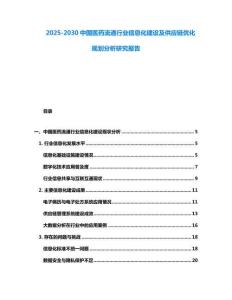 2025-2030中國醫(yī)藥流通行業(yè)信息化建設(shè)及供應(yīng)鏈優(yōu)化規(guī)劃分析研究報告