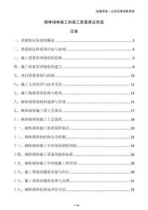 砌體墻體施工的施工質量保證系統