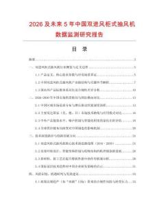 2026及未來5年中國雙進風柜式抽風機數據監測研究報告