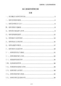 施工现场材料管理方案