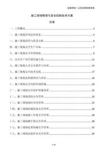 施工現場管理與安全控制技術方案