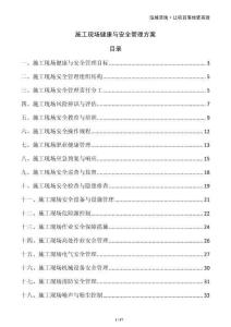 施工現場健康與安全管理方案