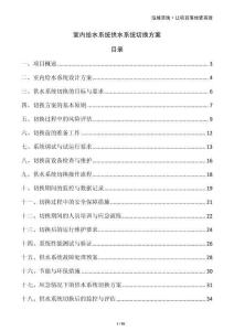 室內給水系統供水系統切換方案
