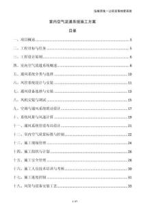 室內空氣流通系統施工方案