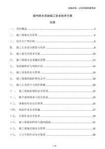 室內(nèi)排水系統(tǒng)施工安全技術(shù)方案