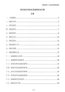 室內(nèi)排水系統(tǒng)水流速度測試方案