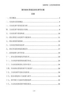 室內(nèi)排水系統(tǒng)自動化調(diào)節(jié)方案