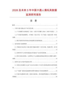 2026及未來5年中國卡通人偶玩具數(shù)據(jù)監(jiān)測研究報(bào)告