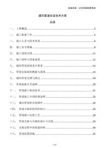 通風(fēng)管道安裝技術(shù)方案