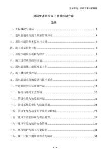 通風(fēng)管道系統(tǒng)施工質(zhì)量控制方案