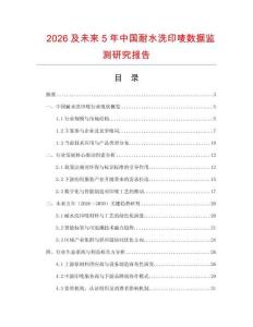2026及未來5年中國(guó)耐水洗印嘜數(shù)據(jù)監(jiān)測(cè)研究報(bào)告