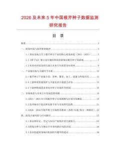 2026及未來5年中國根芹種子數(shù)據(jù)監(jiān)測研究報告