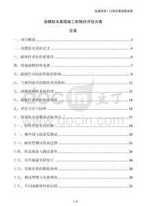 涂膜防水屋面施工耐候性評估方案