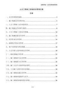 土方工程施工現(xiàn)場(chǎng)安全管理方案