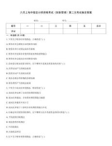 六月上旬中級(jí)會(huì)計(jì)師資格考試《財(cái)務(wù)管理》第二次考試卷含答案