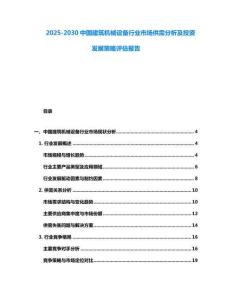 2025-2030中國(guó)建筑機(jī)械設(shè)備行業(yè)市場(chǎng)供需分析及投資發(fā)展策略評(píng)估報(bào)告