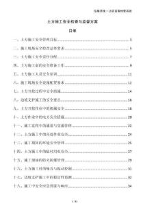 土方施工安全檢查與監(jiān)督方案