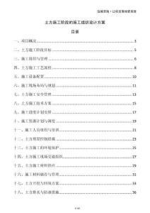 土方施工階段的施工組織設計方案