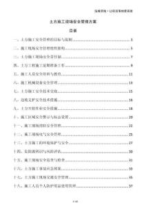 土方施工現(xiàn)場(chǎng)安全管理方案