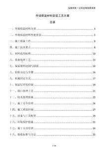 外墻保溫材料安裝工藝方案