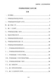 外墻保溫系統施工技術方案