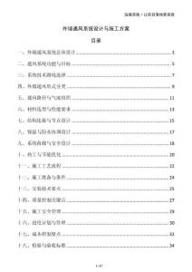 外墻通風系統設計與施工方案