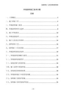 外墻涂料施工技術方案