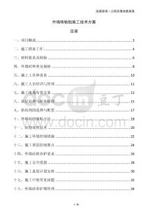 外墻磚粘貼施工技術方案