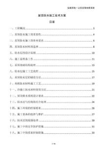 屋頂防水施工技術方案