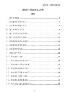 屋頂通風系統安裝施工方案