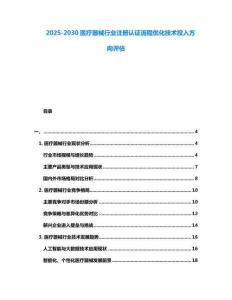 2025-2030醫療器械行業注冊認證流程優化技術投入方向評估