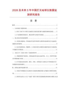 2026及未來5年中國燈光地球儀數(shù)據(jù)監(jiān)測研究報告