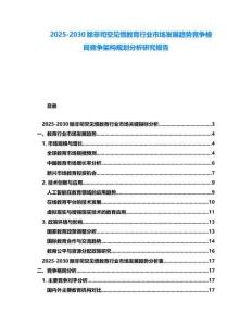 2025-2030除非司空見慣教育行業(yè)市場發(fā)展趨勢競爭格局競爭架構(gòu)規(guī)劃分析研究報告
