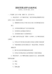國(guó)際貿(mào)易法律與法規(guī)考試
