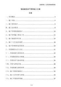 智能建筑地下管網施工方案