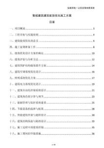 智能建筑建筑能效優化施工方案