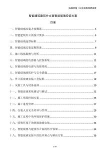 智能建筑建筑外立面智能玻璃安裝方案