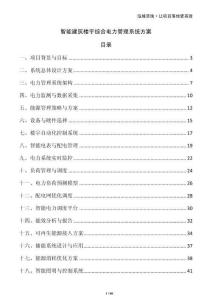 智能建筑樓宇綜合電力管理系統方案