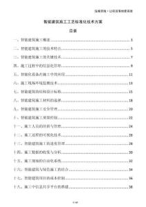 智能建筑施工工藝標準化技術方案