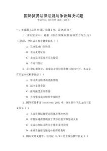 國(guó)際貿(mào)易法律法規(guī)與爭(zhēng)議解決試題