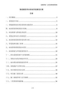 智能建筑雨水排放系統建設方案