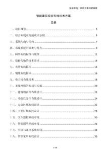智能建筑綜合布線技術方案